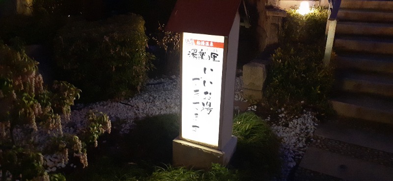 吉四六さんさんの船橋温泉 湯楽の里のサ活写真