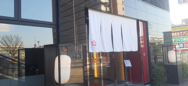 吉四六さんさんの桜スカイホテル 柏のサ活写真