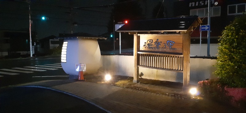吉四六さんさんの湯楽の里 松戸店のサ活写真