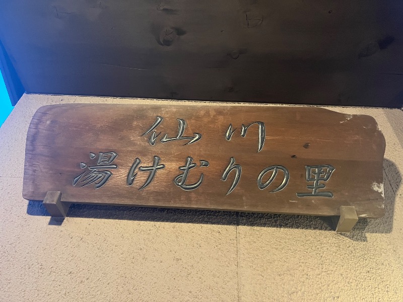 眠子さんの仙川湯けむりの里のサ活写真