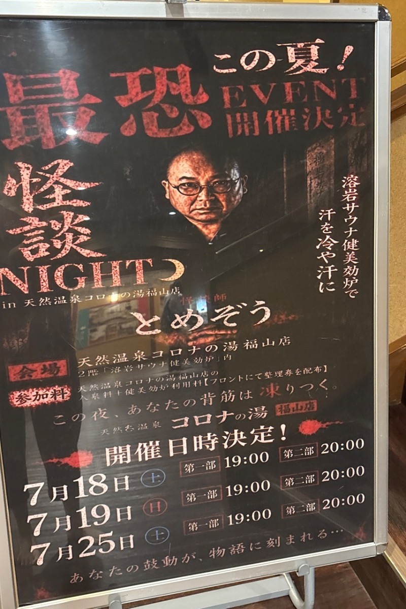 みーさんの天然温泉コロナの湯 福山店のサ活写真