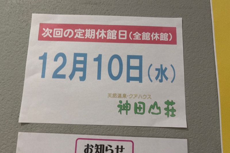 みーさんの神田山荘のサ活写真