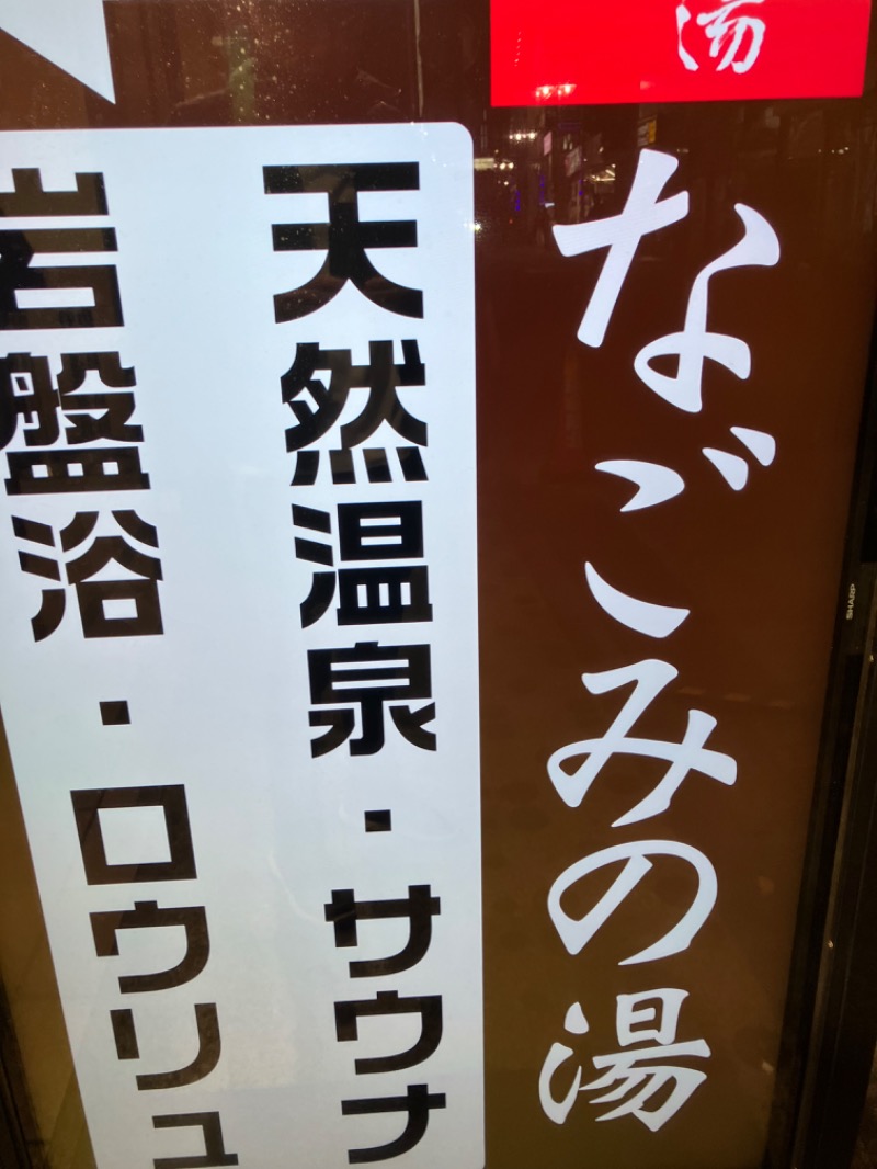 ほーりー｜サウナリーマンさんの東京荻窪天然温泉 なごみの湯のサ活写真