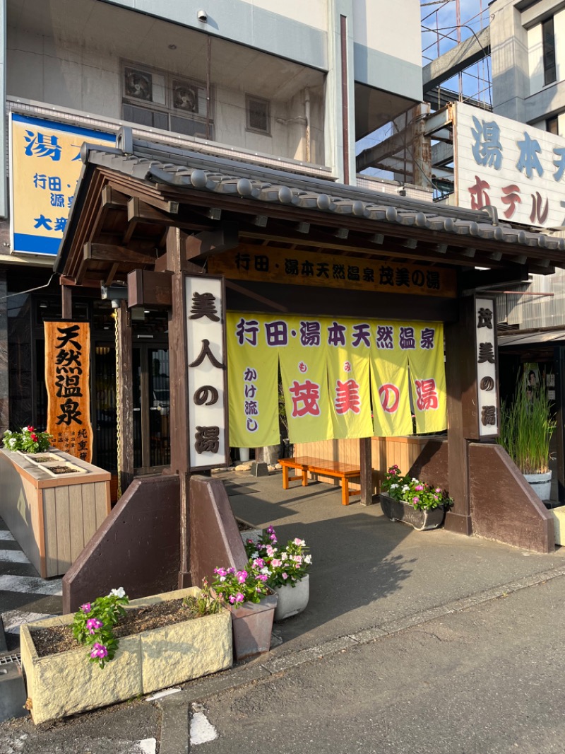 kaikunさんの行田・湯本天然温泉 茂美の湯のサ活写真