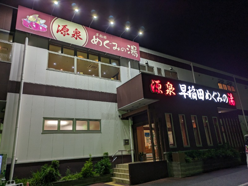 さうなりおんさんの早稲田天然温泉 めぐみの湯のサ活写真