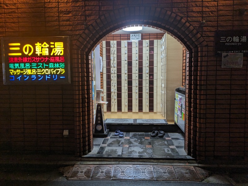 さうなりおんさんの三の輪湯のサ活写真