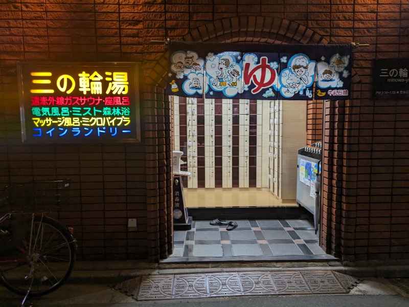 さうなりおんさんの三の輪湯のサ活写真