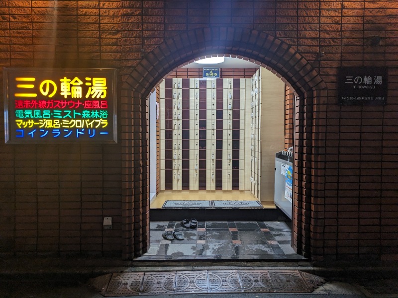 さうなりおんさんの三の輪湯のサ活写真