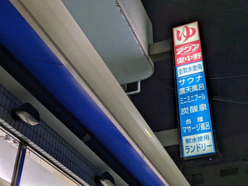 さうなりおんさんのアクア東中野のサ活写真