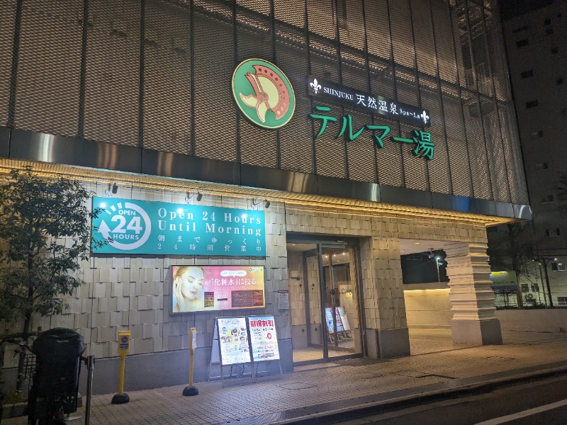 さうなりおんさんの新宿天然温泉 テルマー湯のサ活写真