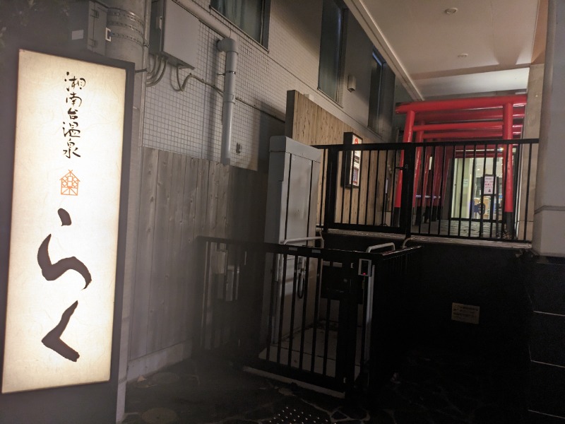 さうなりおんさんの湘南台温泉 らくのサ活写真