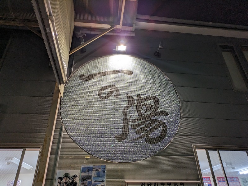 さうなりおんさんの一の湯のサ活写真