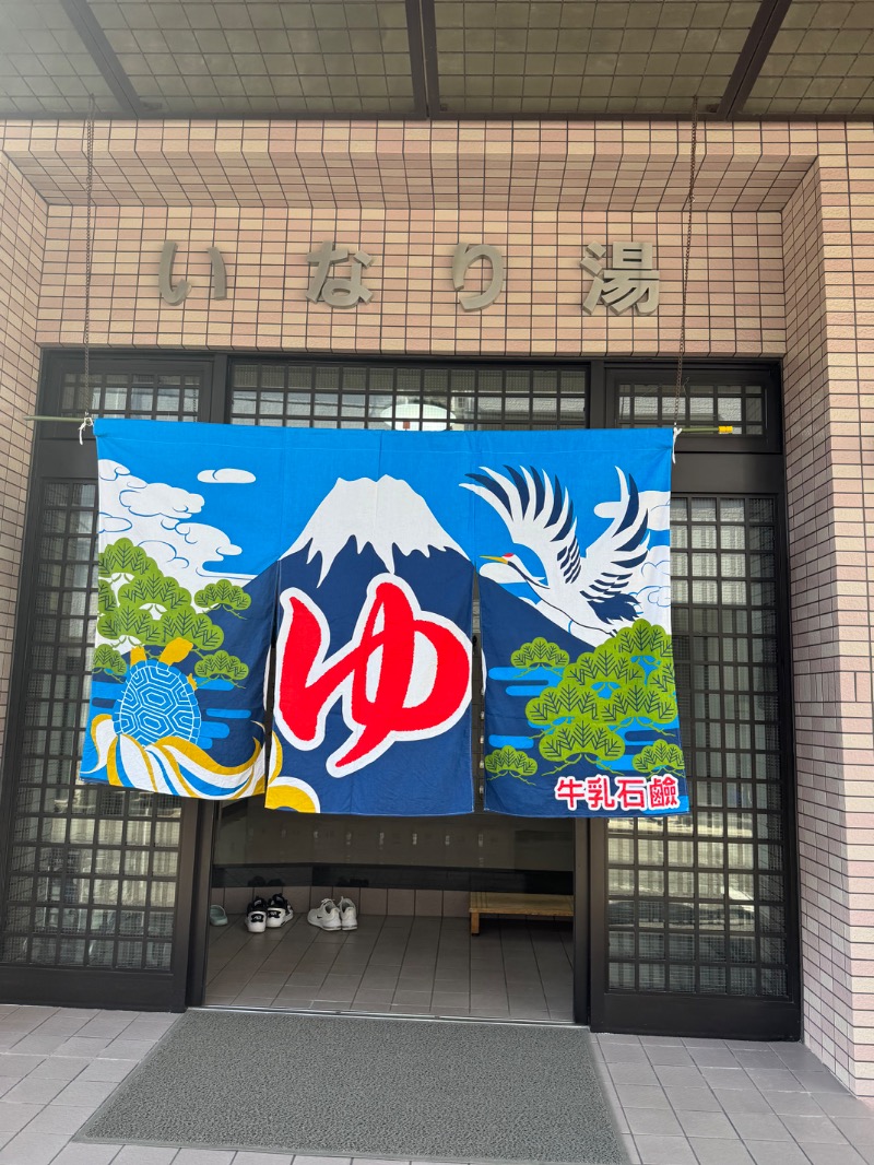 がりぽんさんのいなり湯のサ活写真