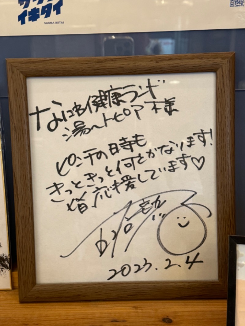 とらとらさんのなにわ健康ランド 湯〜トピアのサ活写真