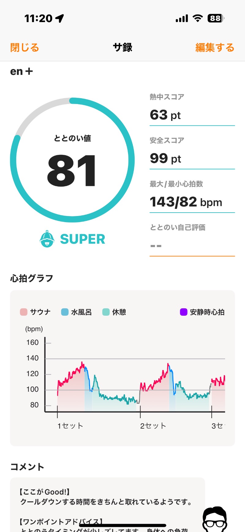 とらとらさんのEN+のサ活写真