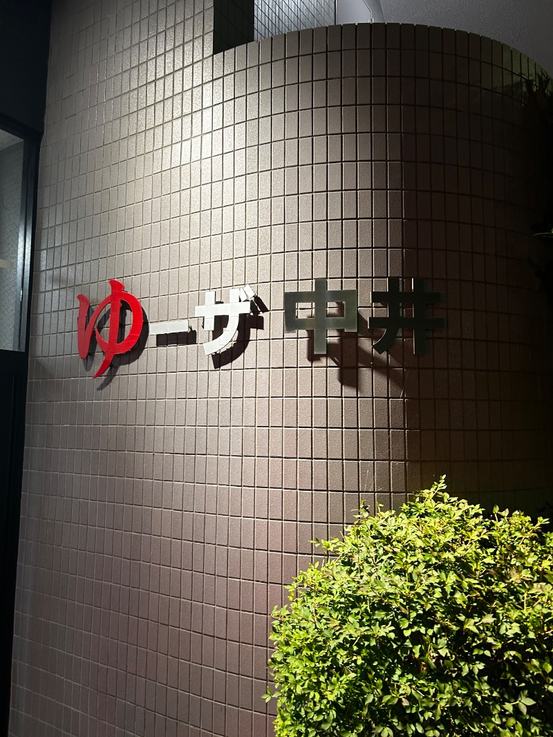 けんぴと🥵🥶🫠さんのゆーザ・中井のサ活写真