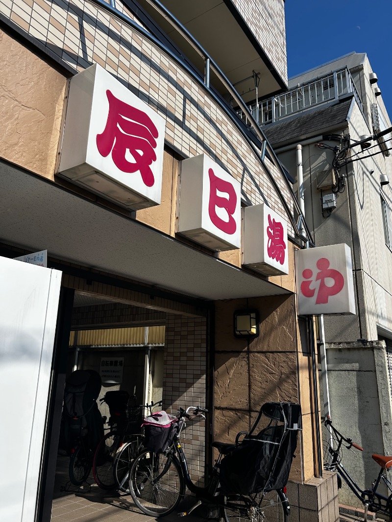 けんぴと🥵🥶🫠さんの辰巳湯のサ活写真