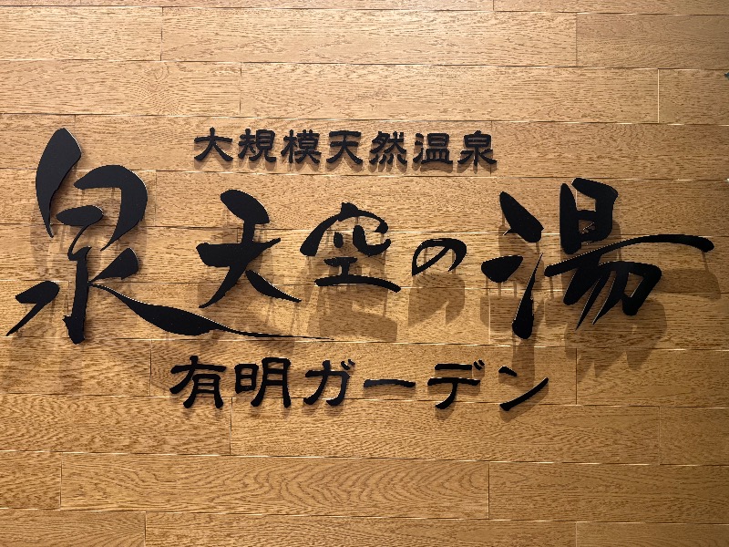 acekさんの天然温泉 泉天空の湯 有明ガーデンのサ活写真