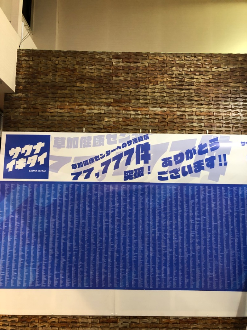 奥村拓史さんの湯乃泉 草加健康センターのサ活写真