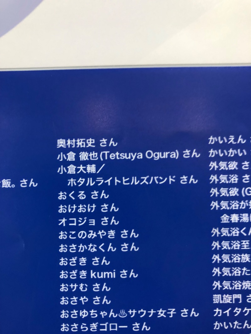 奥村拓史さんの湯乃泉 草加健康センターのサ活写真