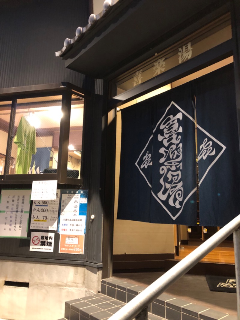 奥村拓史さんの喜楽湯のサ活写真