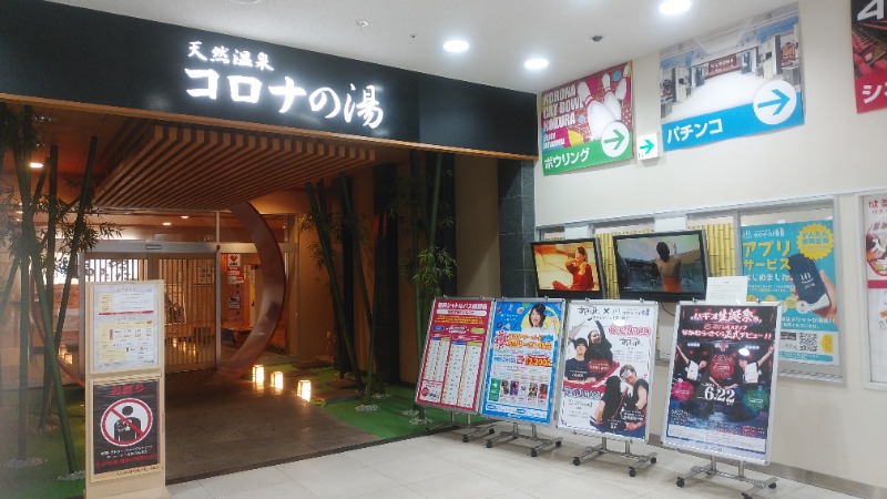 ライさんの天然温泉コロナの湯 小倉店のサ活写真