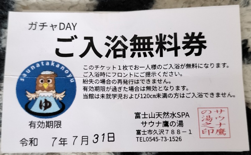 ももちいさおさんの富士山天然水SPA サウナ鷹の湯のサ活写真