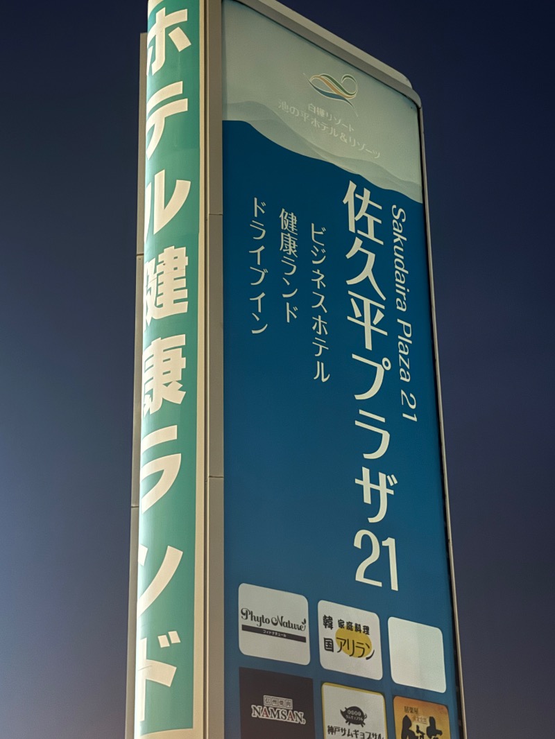 ととさんの佐久平プラザ21のサ活写真