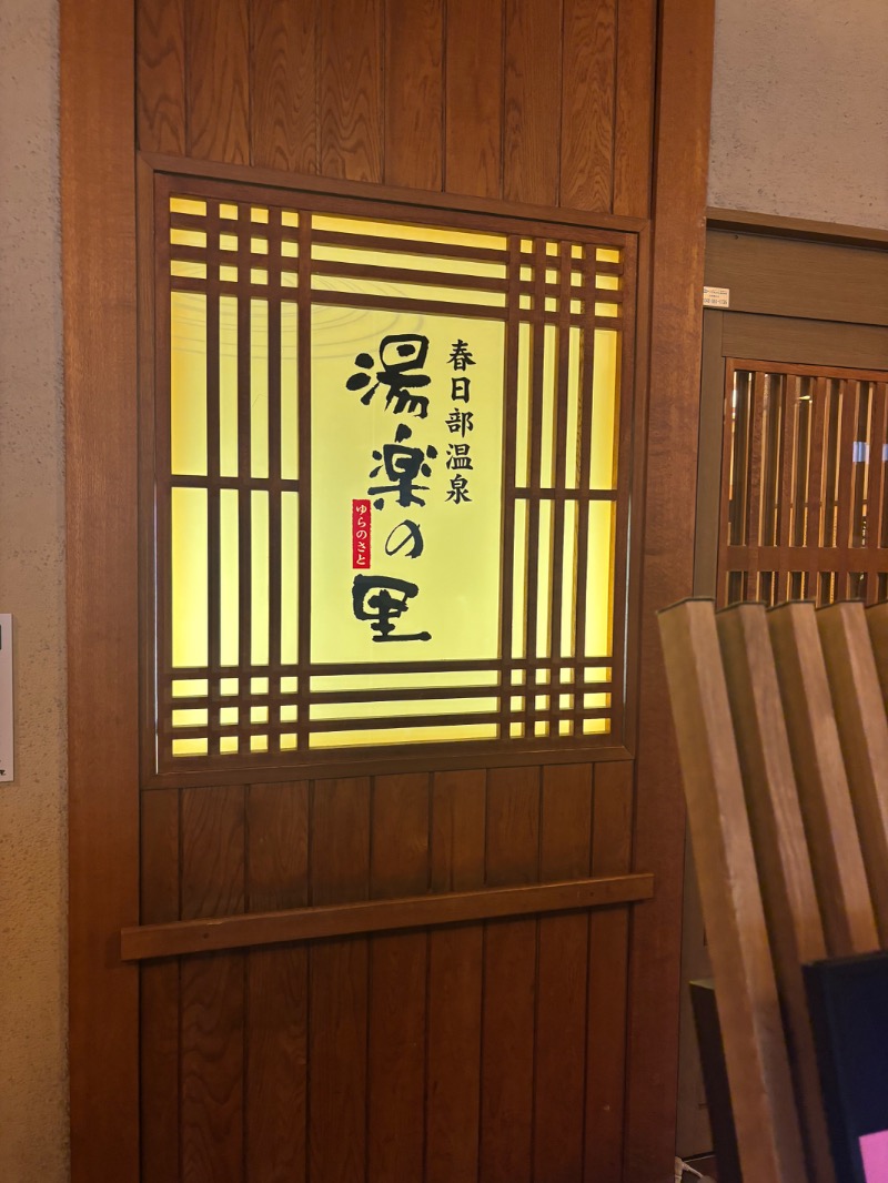 ととさんの春日部温泉 湯楽の里のサ活写真