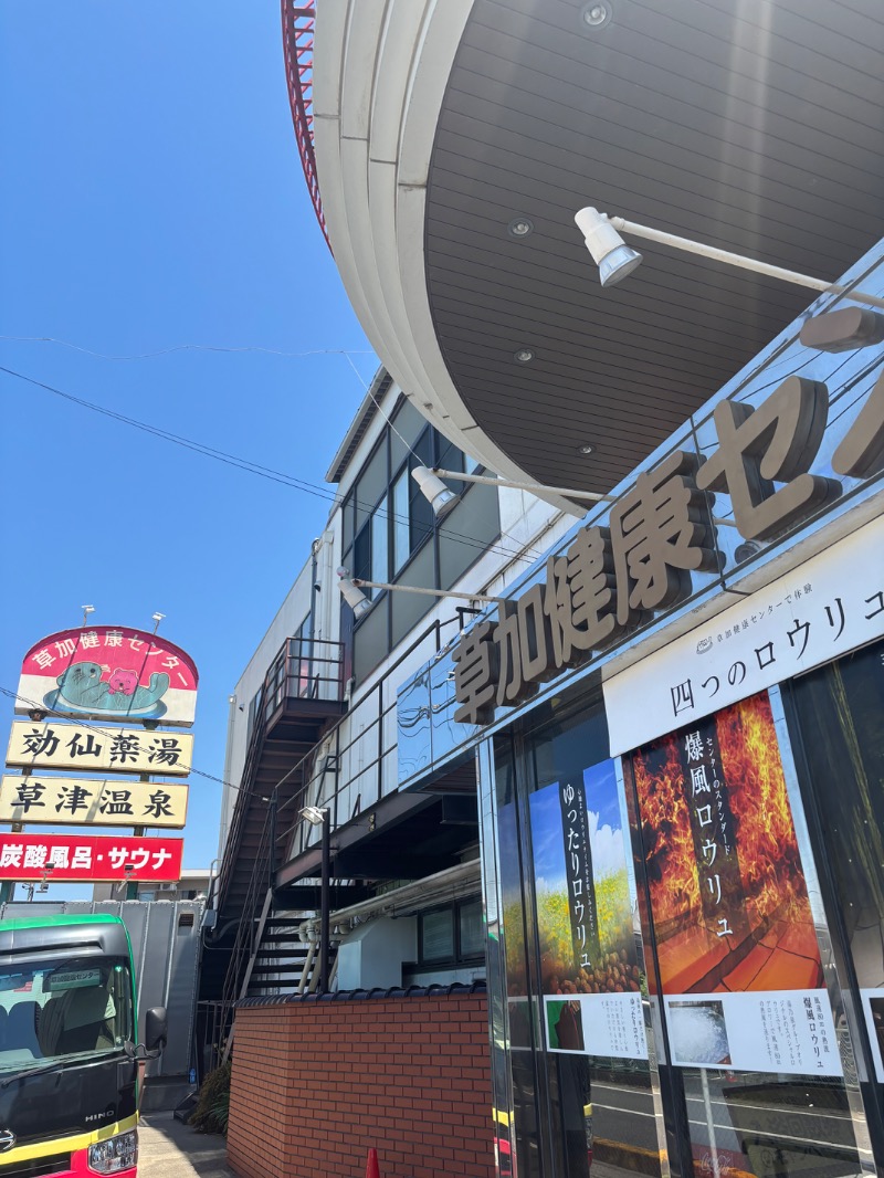 ととさんの湯乃泉 草加健康センターのサ活写真