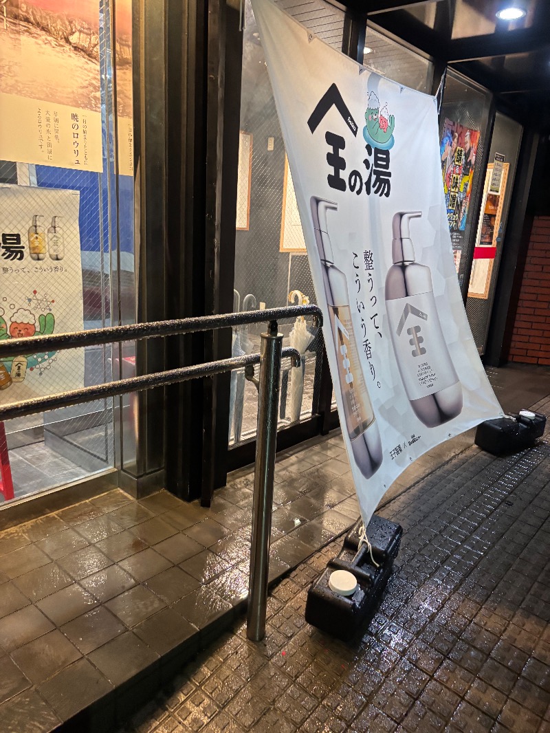 ととさんの湯乃泉 草加健康センターのサ活写真