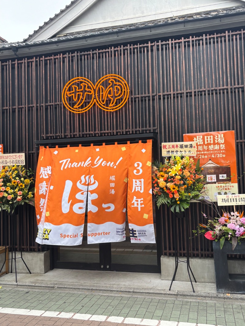 ととさんの堀田湯のサ活写真