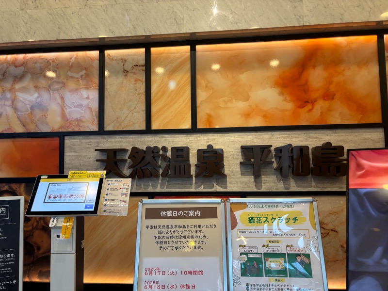 ととさんの天然温泉 平和島のサ活写真