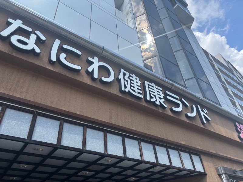 ととさんのなにわ健康ランド 湯〜トピアのサ活写真