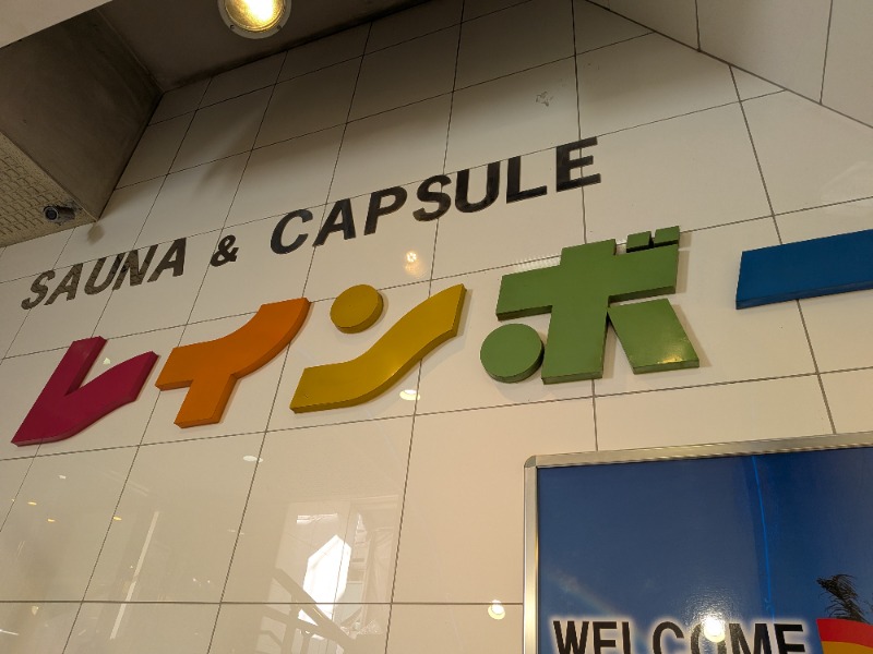 えいとさんのサウナ&カプセルホテル レインボー新小岩店のサ活写真