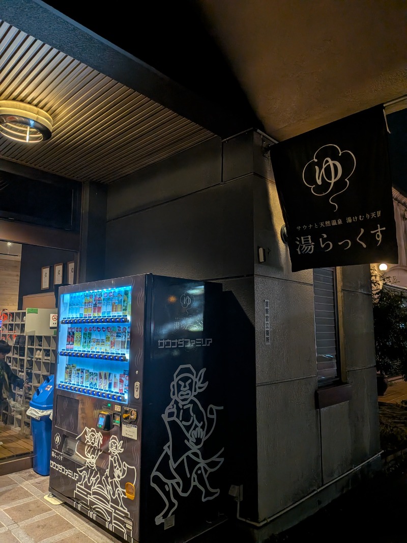 えいとさんのサウナと天然温泉 湯らっくすのサ活写真