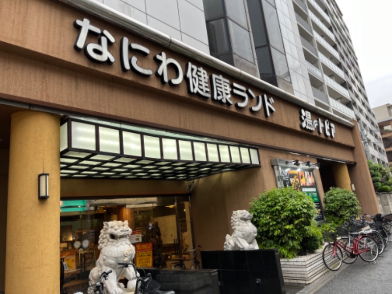 こーさんのなにわ健康ランド 湯〜トピアのサ活写真