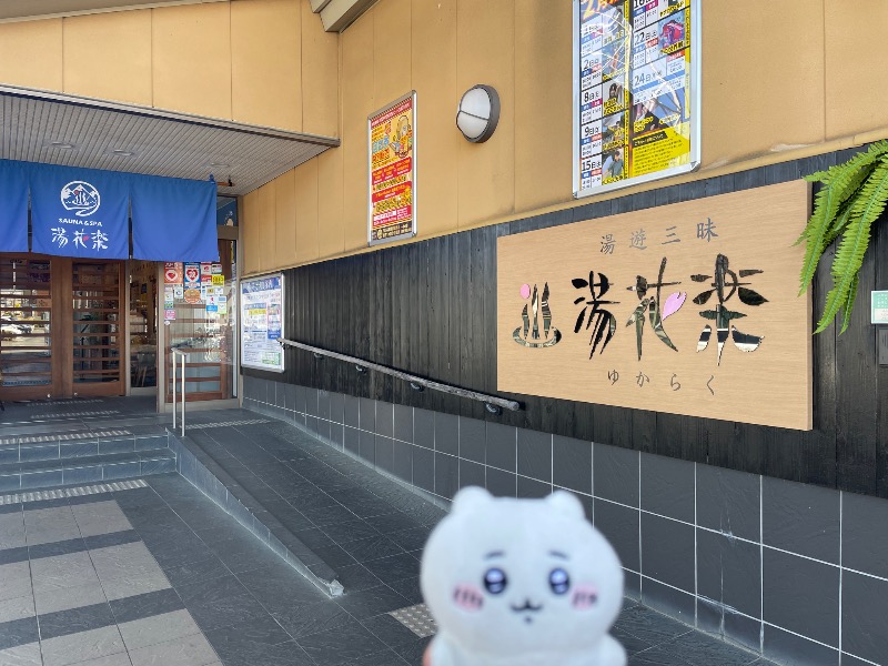 ＡＫＰさんのSAUNA&SPA 湯花楽秦野店のサ活写真