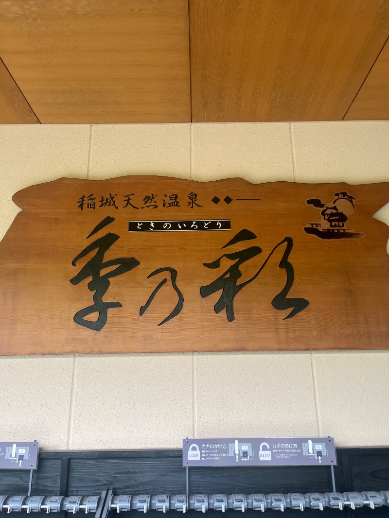 Sayoさんの稲城天然温泉 季乃彩(ときのいろどり )のサ活写真