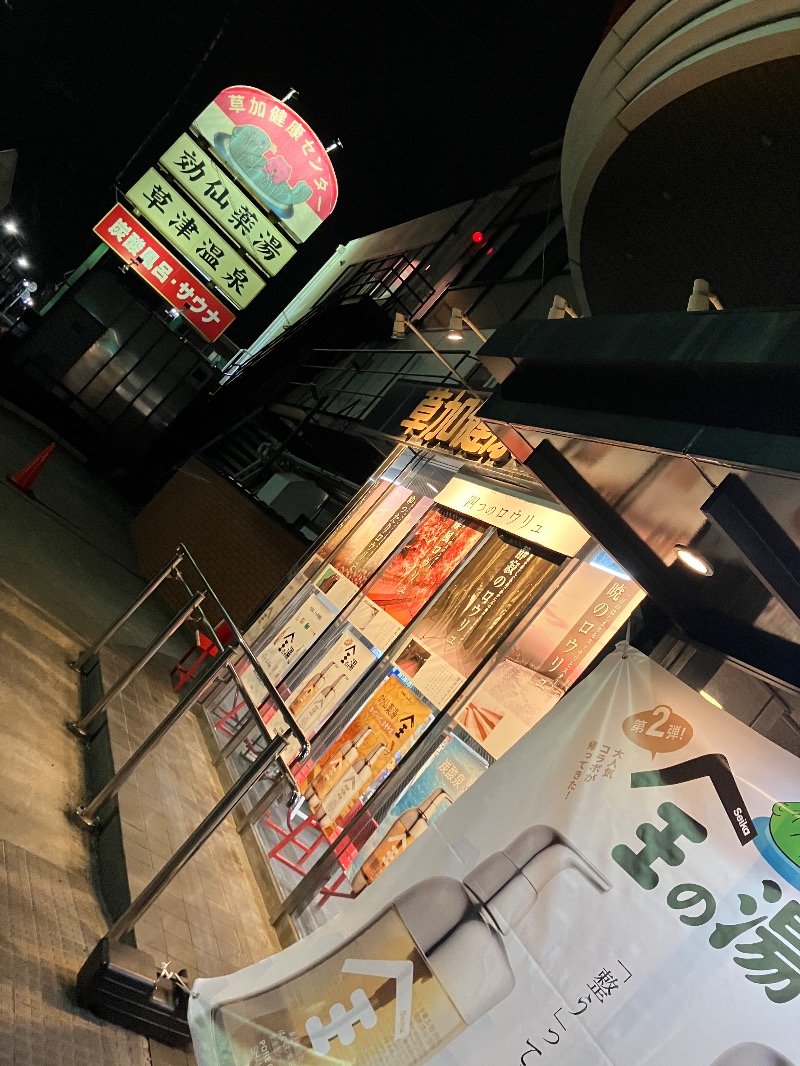 ゆすけさんの湯乃泉 草加健康センターのサ活写真