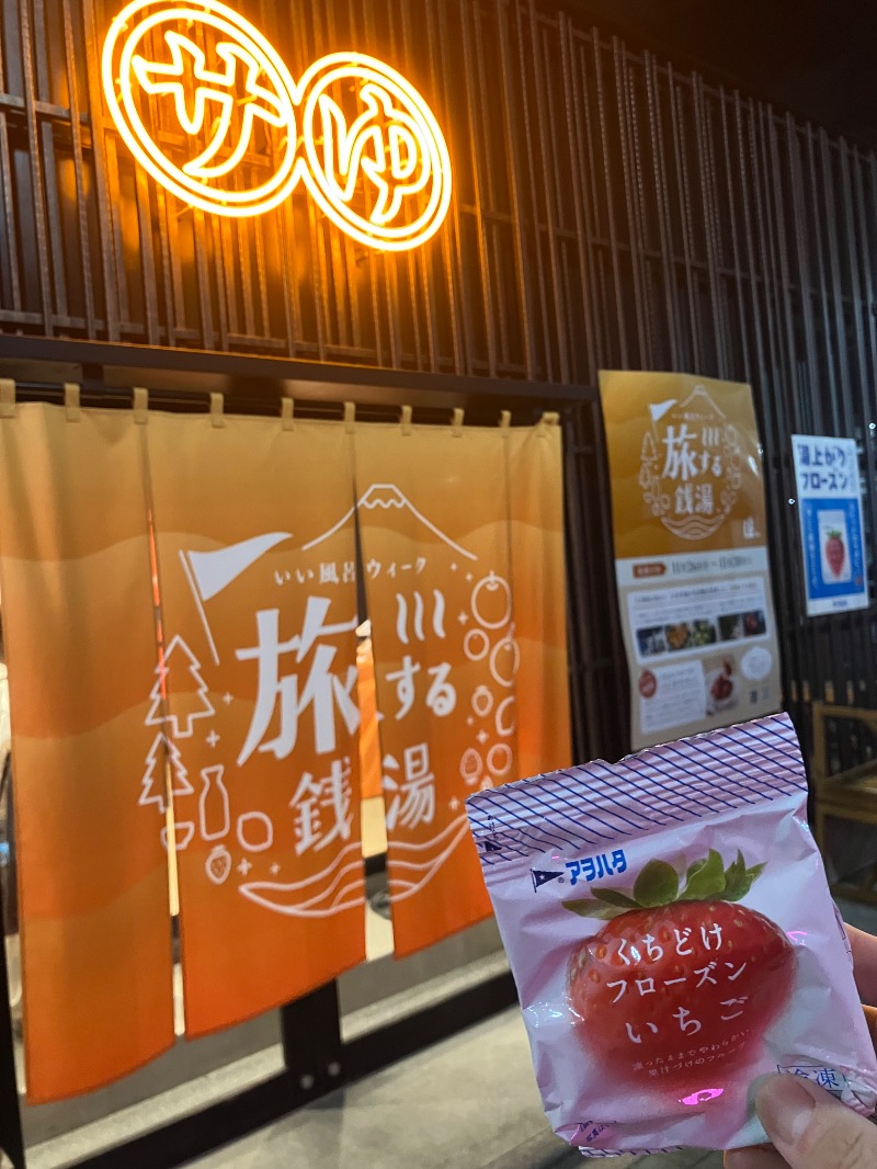 ゆすけさんの堀田湯のサ活写真