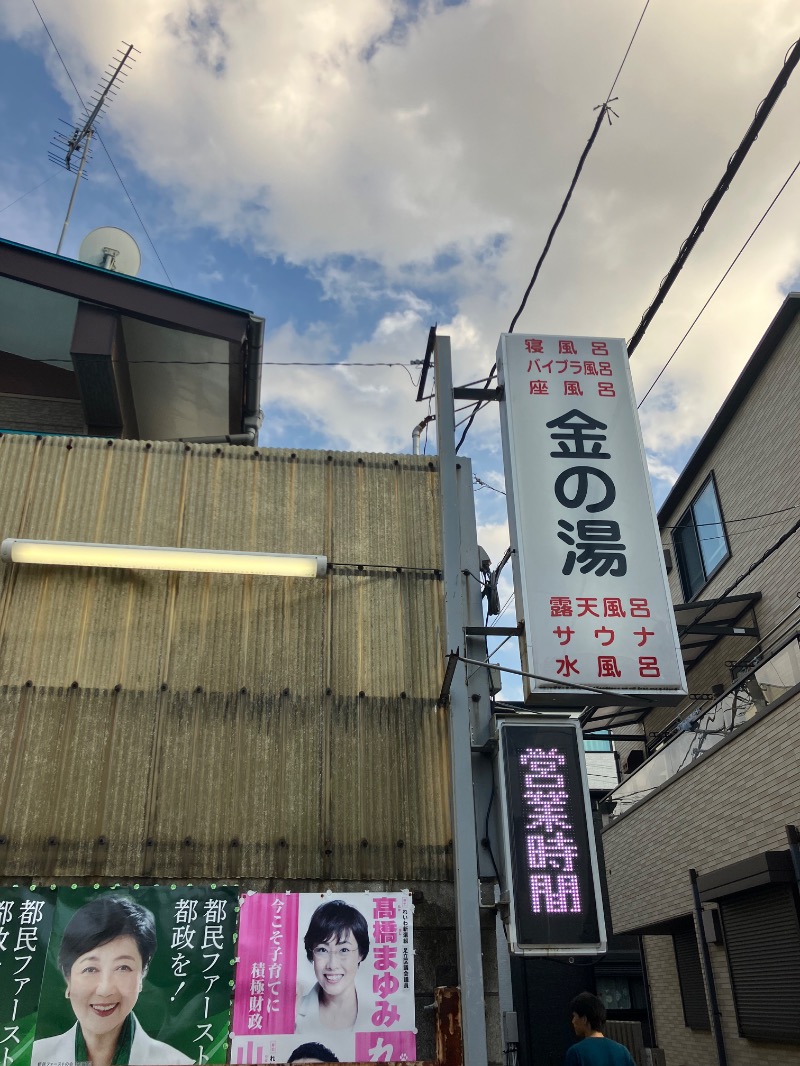 ゆすけさんの金の湯のサ活写真