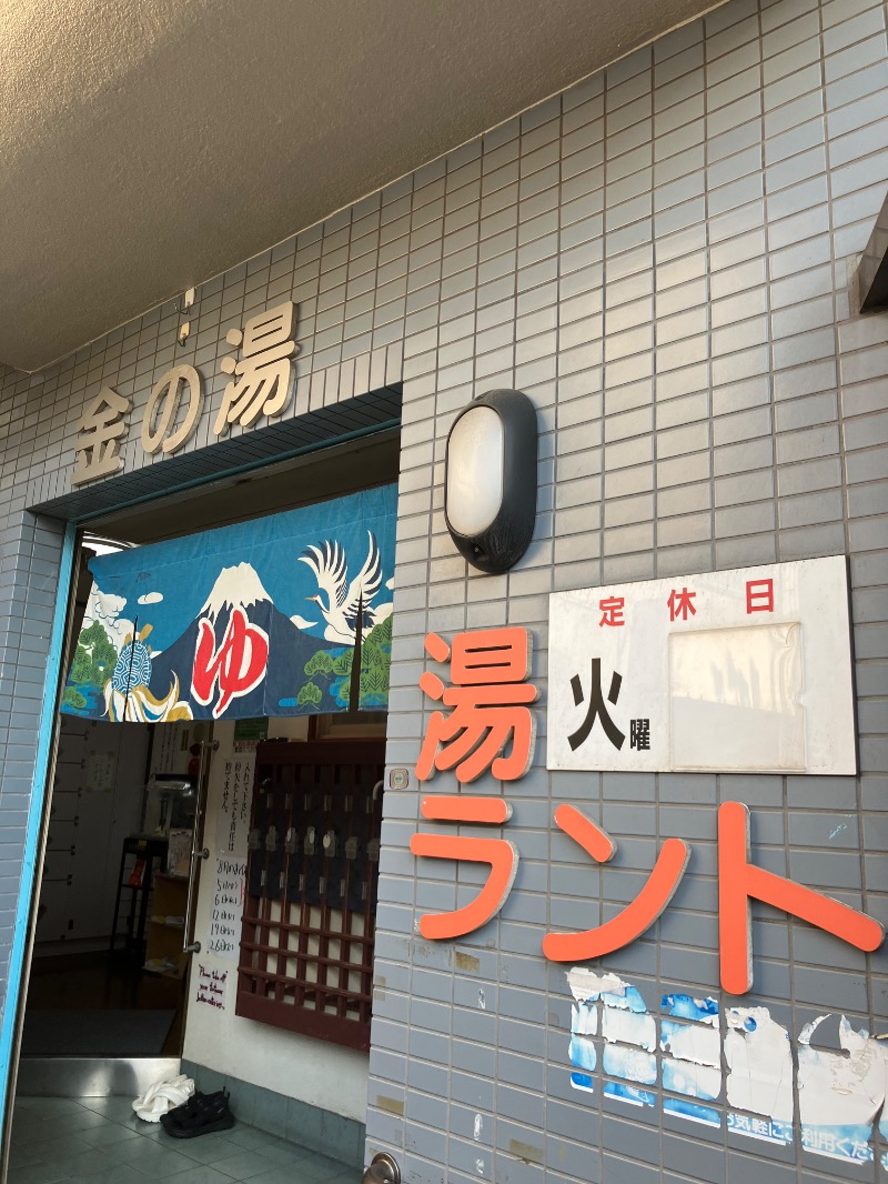 ゆすけさんの金の湯のサ活写真