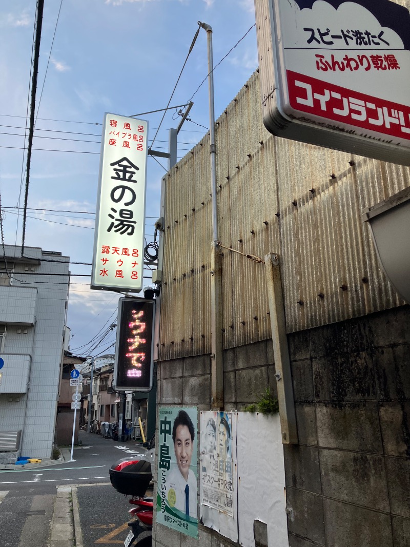 ゆすけさんの金の湯のサ活写真