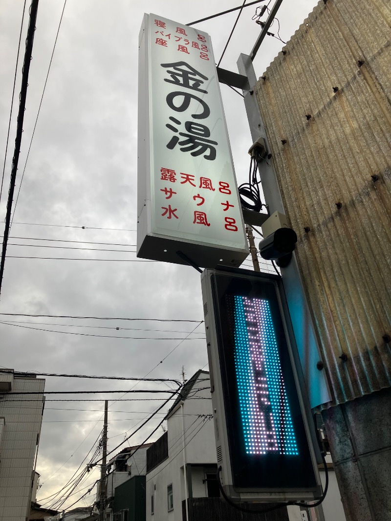 ゆすけさんの金の湯のサ活写真