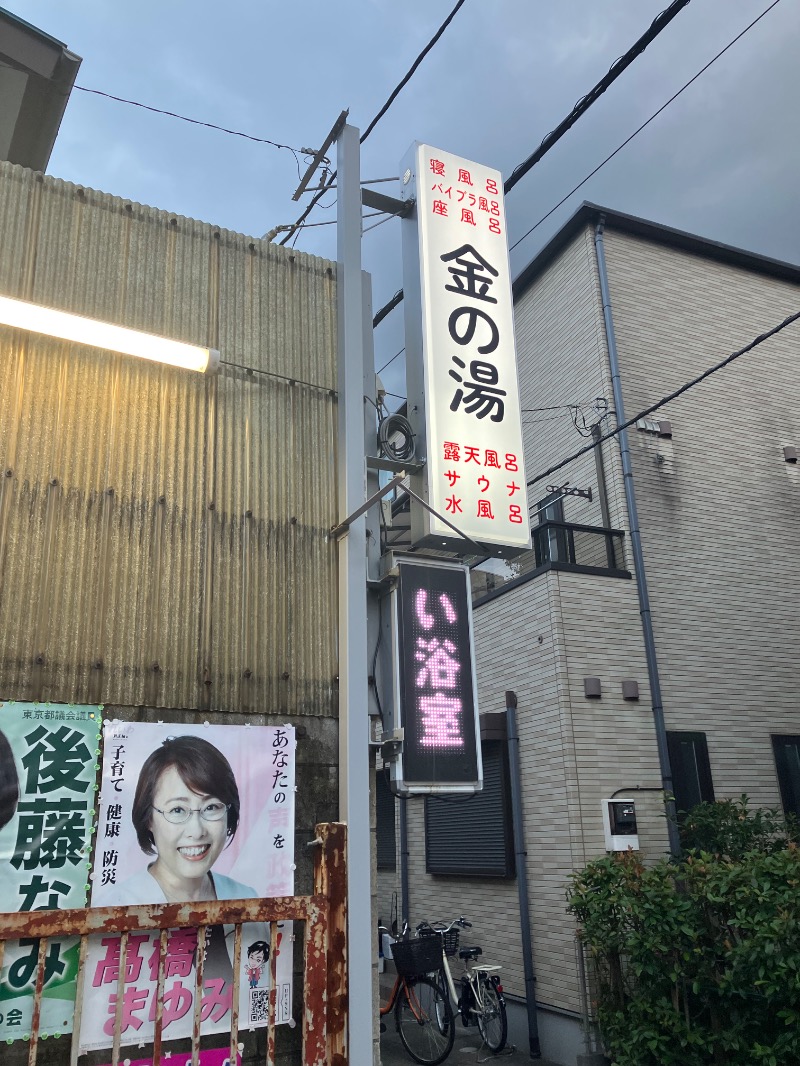 ゆすけさんの金の湯のサ活写真