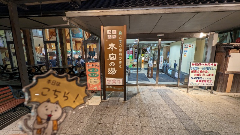セドリアさんの天然温泉 本宮の湯のサ活写真