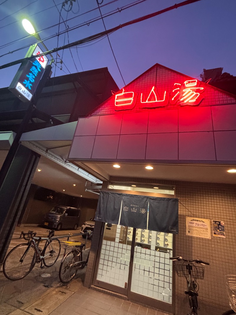 亀虎ぁぁ💫さんの白山湯 高辻店のサ活写真