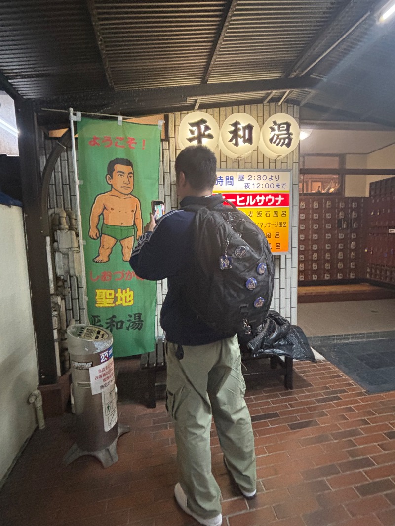 亀虎ぁぁ💫さんの平和湯のサ活写真