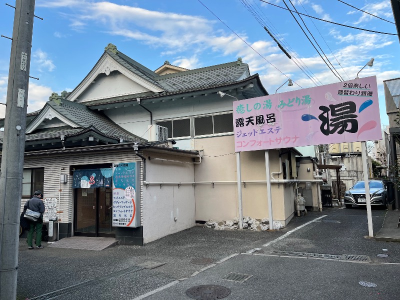 マイナー施設コレクターさんのみどり湯のサ活写真